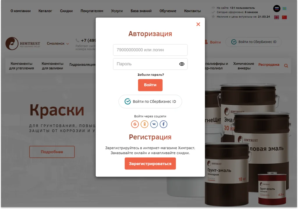 Окно авторизации и регистрации на сайте «Химтраст» Окно авторизации и регистрации на сайте «Химтраст»